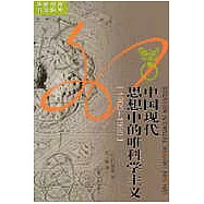中國現代思想中的唯科學主義(1900-1950)