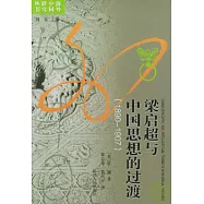 梁啟超與中國思想的過渡(1890-1907)