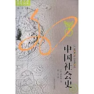 中國社會史