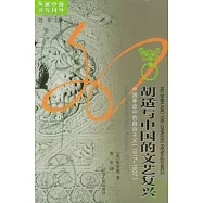 胡適與中國的文藝復興——中國革命中的自由主義(1917-1937)