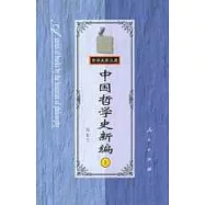 中國哲學史新編(上卷)