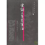 宋詞三百首箋注