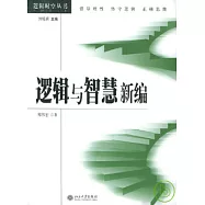 邏輯與智慧新編