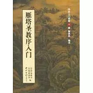 雁塔聖教序入門︰唐褚遂良楷書