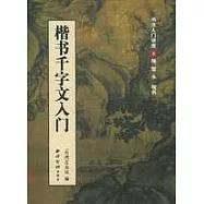 楷書千字文入門︰隋智永楷書