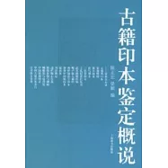 古籍印本鑒定概說