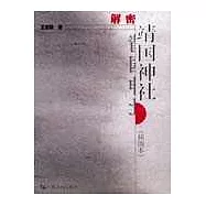 解密靖國神社(插圖本)