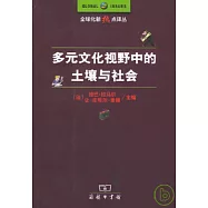 多元文化視野中的土壤與社會
