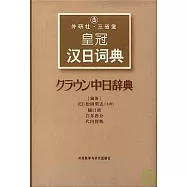 外研社&middot;三省堂皇冠漢日詞典(中日對照)
