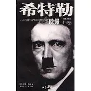 希特勒(傲慢、報應)(上、下卷)