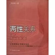 兩性關系