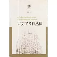 古文字考釋叢稿