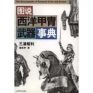圖說西洋甲 武器事典