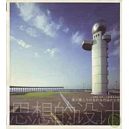 思想的設計∶黑川雅之與日本的當代設計文化