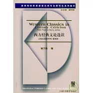 西方經典文論選讀：從柏拉圖到亨利&middot;詹姆斯