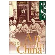 中國風情
