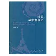 法國政治制度史