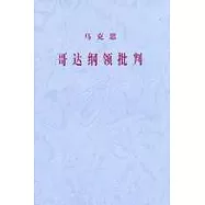 馬克思--哥達綱領批判