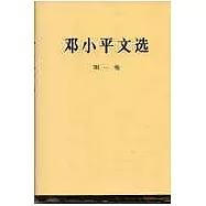 鄧小平文選 第一集