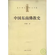 中國東南佛教史