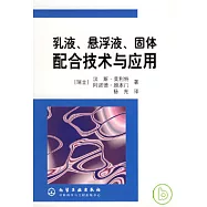 乳液，懸浮液，固體配合技術與應用