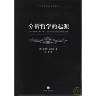 分析哲學的起源