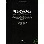 現象學的方法(修訂本)