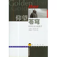 仰望蒼穹︰科學反擊文化敵手