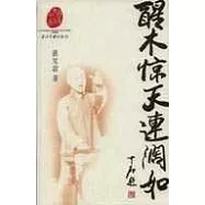 醒木驚天連闊如