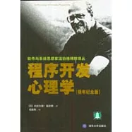 程式開發心理學(銀年紀念版)