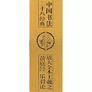 放大全本王羲之黃庭經 樂毅論