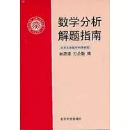 數學分析解題指南