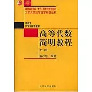 高等代數簡明教程(上冊)
