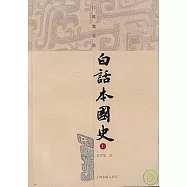 白話本國史(全二冊)