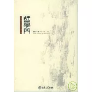 哲學門(總第十一輯)