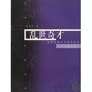亂世奇才：楊維楨的生平及其藝術