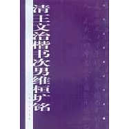 清王文治楷書次男維桓壙銘
