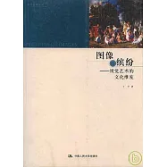 圖像繽紛︰視覺藝術的文化維度