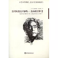 思考從結論開始嗎：生命的注釋 III