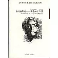 單純的品質∶生命的注釋III PART2