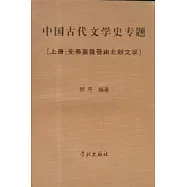 中國古代文學史專題(全二冊)