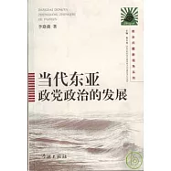 當代東亞政黨政治的發展