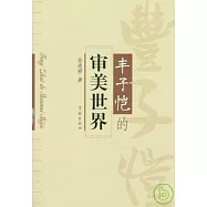 豐子愷的審美世界