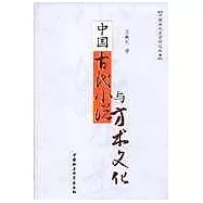 中國古代小說與方術文化