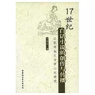 17世紀白話小說的創作與傳播：以蘇州地區為中心的研究