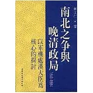 南北之爭與晚清政局：1861--1884(以軍機處漢大臣為核心的探討)