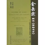 金岳霖解讀《穆勒名學》：紀念金先生誕辰110周年