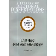 從傳統到啟蒙：中國傳統家庭倫理的近代嬗變