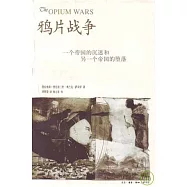 鴉片戰爭︰一個帝國的沉迷和另一個帝國的墮落