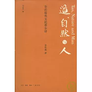 道、自然與人：金岳霖英文論著全譯